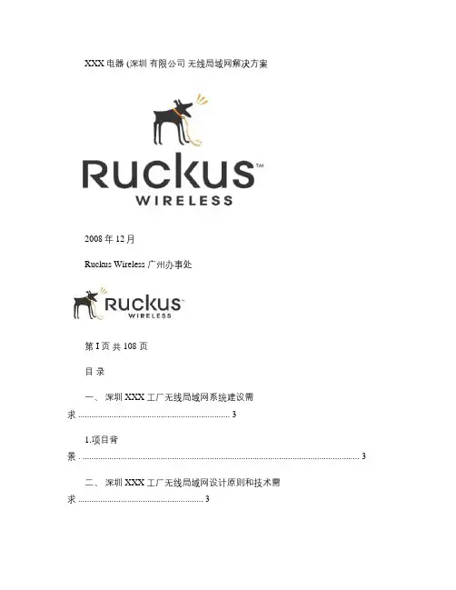 Ruckus无线局域网系统技术方案(企业方案新)解析