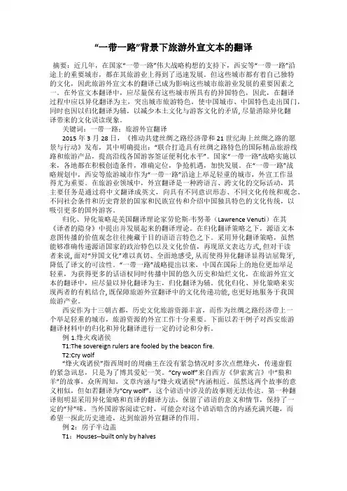 “一带一路”背景下旅游外宣文本的翻译