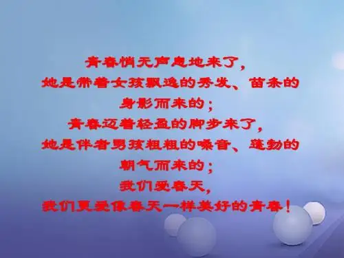 (2016年秋季版)七年级道德与法治下册 第一单元 青春时光 第三课 青春的证明 第1框 青春飞扬课件 新人教版