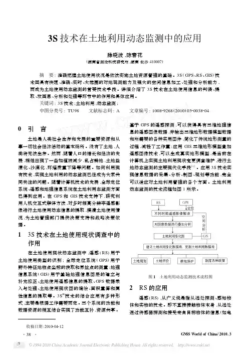 3S技术在土地利用动态监测中的应用