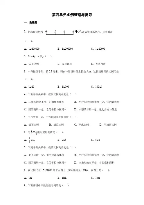 2021-2022学年六年级下学期数学第四单元 比例 整理与复习(带答案)人教版