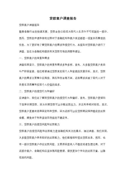 贷款客户调查报告