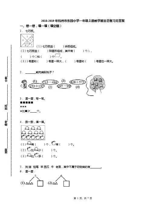 2018-2019年杭州市东园小学一年级上册数学期末总复习无答案
