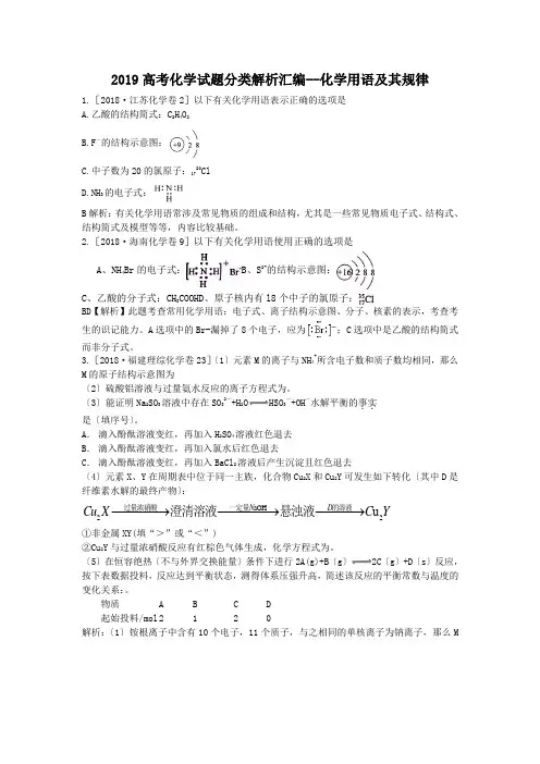 2019高考化学试题分类解析汇编--化学用语及其规律