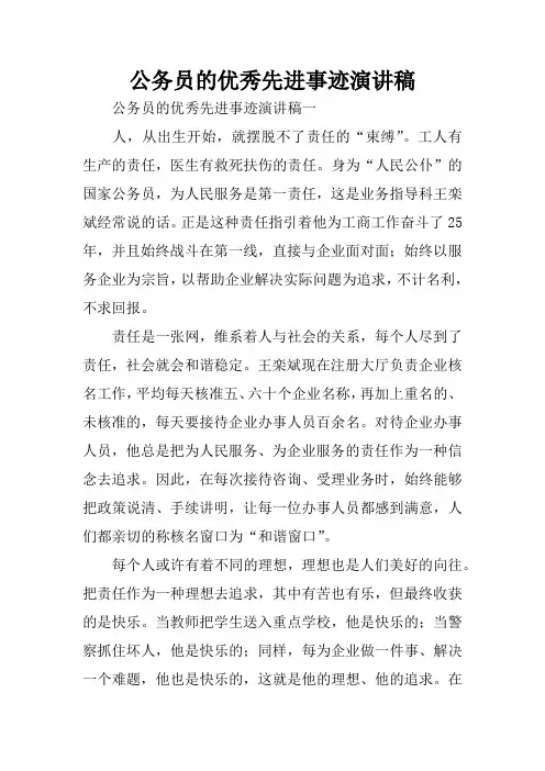 公务员的优秀先进事迹演讲稿