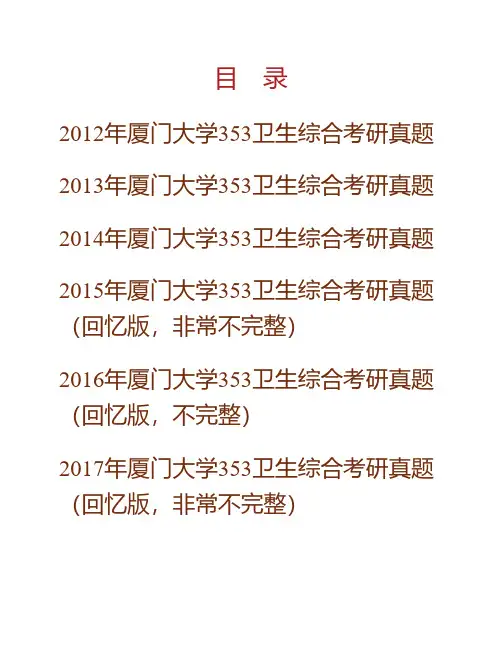 (NEW)厦门大学《353卫生综合》历年考研真题汇编