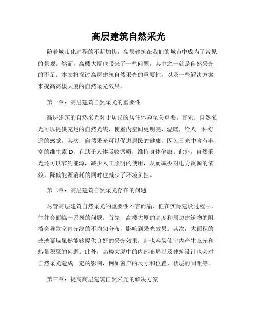 高层建筑自然采光