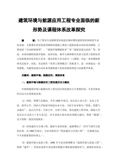 建筑环境与能源应用工程专业面临的新形势及课程体系改革探究