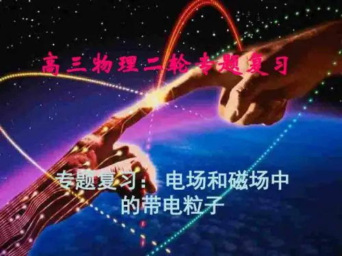 高三物理下学期电场和磁场中的带电粒子(2019年)
