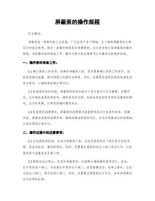 屏蔽泵的操作规程