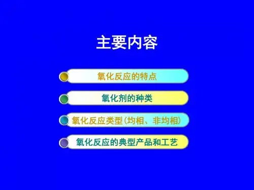 工艺学课件第六章烃类选择性氧化