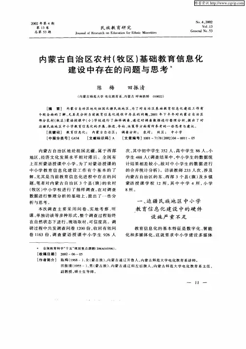 内蒙古自治区农村(牧区)基础教育信息化建设中存在的问题与思考