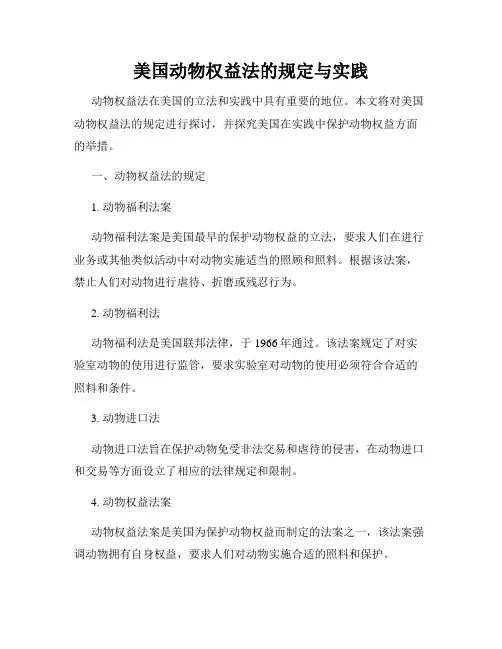 美国动物权益法的规定与实践