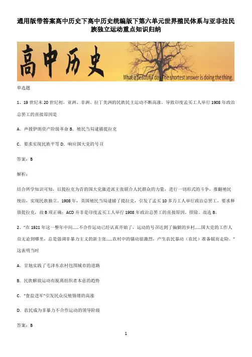 通用版带答案高中历史下高中历史统编版下第六单元世界殖民体系与亚非拉民族独立运动重点知识归纳