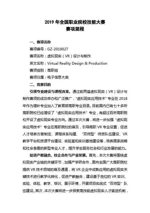 2019年全国职业院校技能大赛高职组“虚拟现实(VR)设计与制作”赛项规程