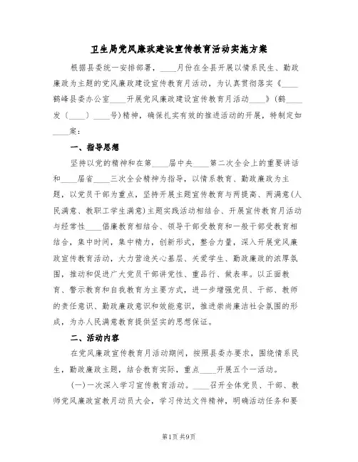 卫生局党风廉政建设宣传教育活动实施方案(3篇)