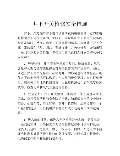 井下开关检修安全措施