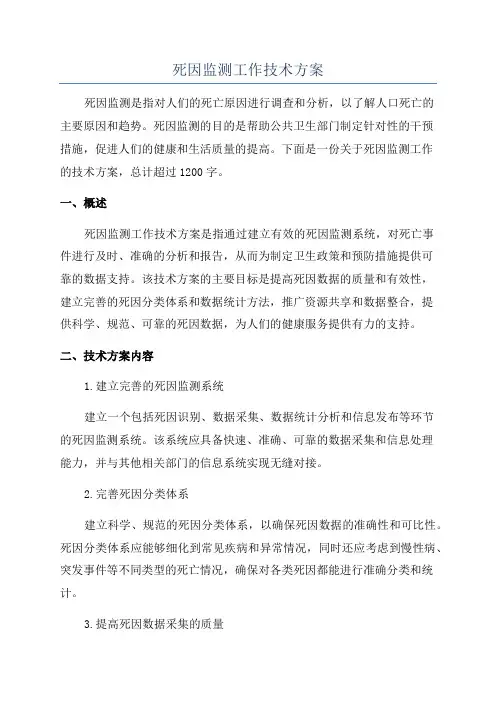 死因监测工作技术方案