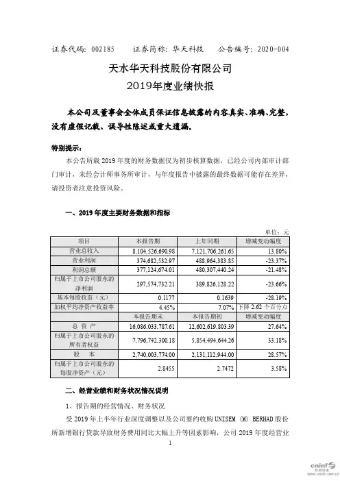 华天科技：2019年度业绩快报