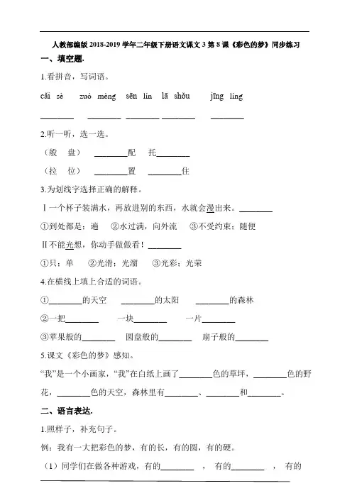 人教部编版 二年级下册语文课文3第8课《彩色的梦》同步练习  同步练习(含答案解析)