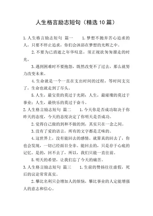 人生格言励志短句(精选10篇)