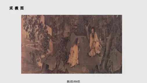 采薇采薇薇亦刚止.pptx
