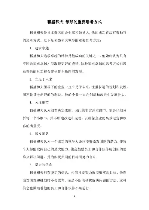 稻盛和夫 领导的重要思考方式