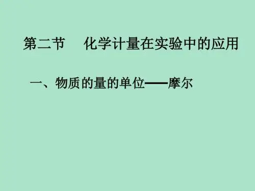 物质的量的单位-摩尔