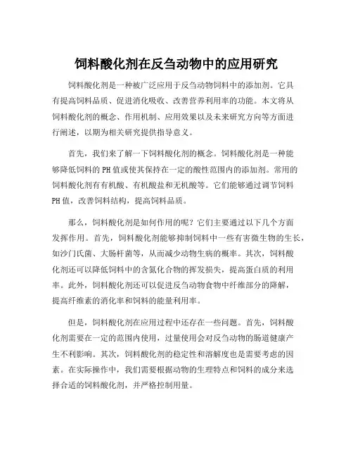 饲料酸化剂在反刍动物中的应用研究