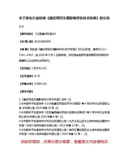 关于发布行业标准《建设项目交通影响评价技术标准》的公告