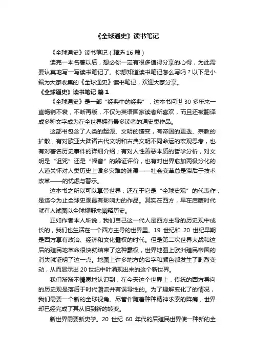 《全球通史》读书笔记（精选16篇）