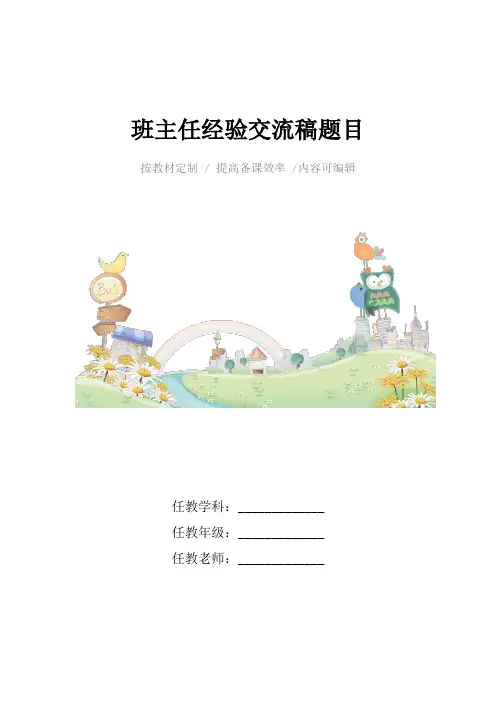 班主任经验交流稿题目4篇