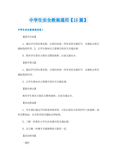 中学生安全教案通用【15篇】