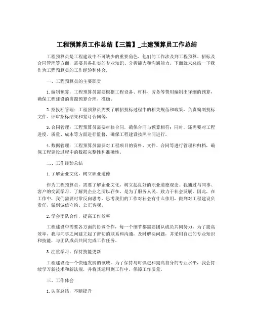 工程预算员工作总结【三篇】_土建预算员工作总结