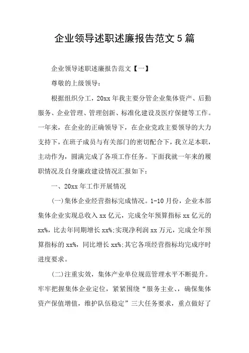 企业领导述职述廉报告范文5篇