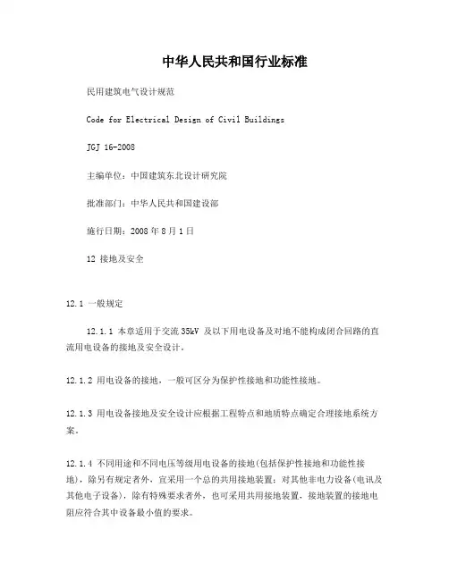 民用建筑电气设计规范