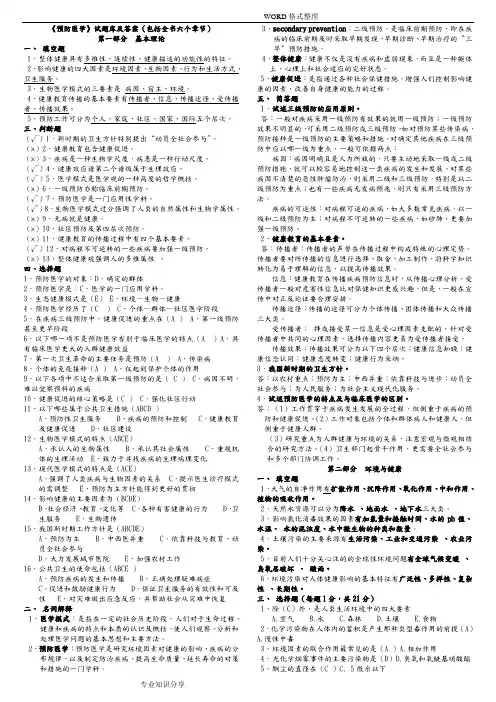 《预防医学》试题库和答案解析[包括全部章节]