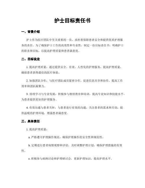 护士目标责任书