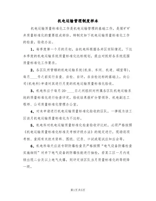 机电运输管理制度样本(2篇)