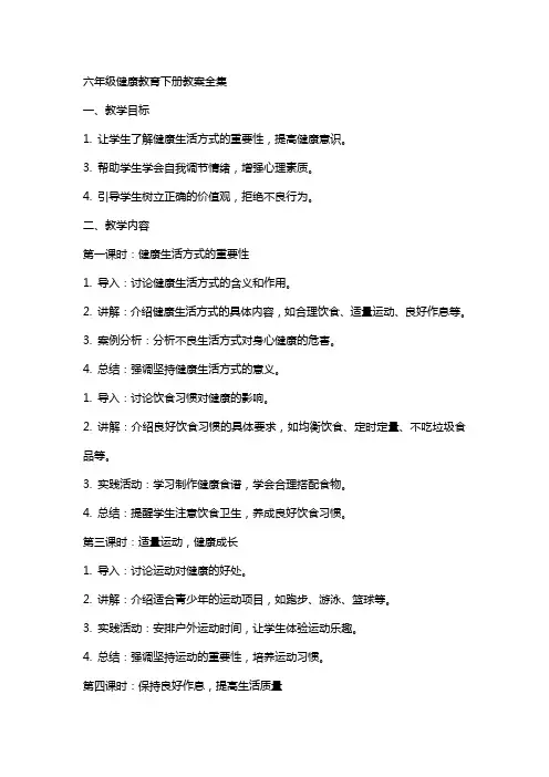 六年级健康教育下册教案全集