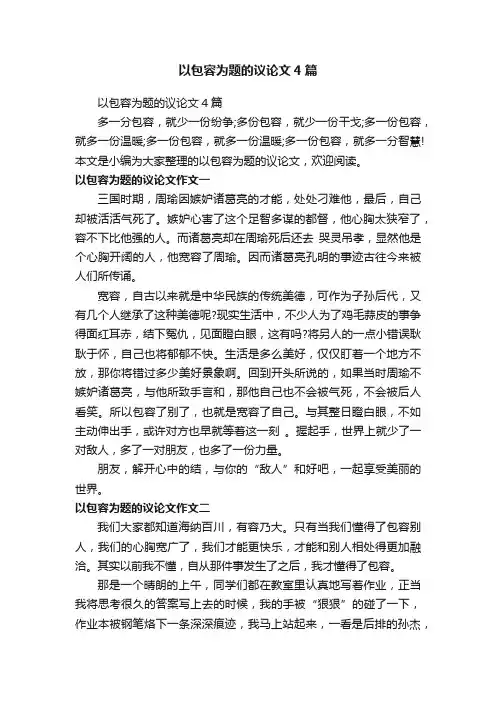 以包容为题的议论文4篇