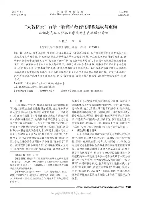 “大智移云”背景下新商科数智化课程建设与重构——以湖南汽车工程职业学院财务共享课程为例