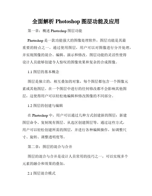 全面解析Photoshop图层功能及应用