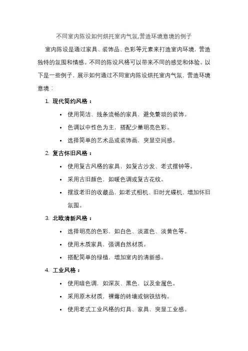 不同室内陈设如何烘托室内气氛,营造环境意境的例子