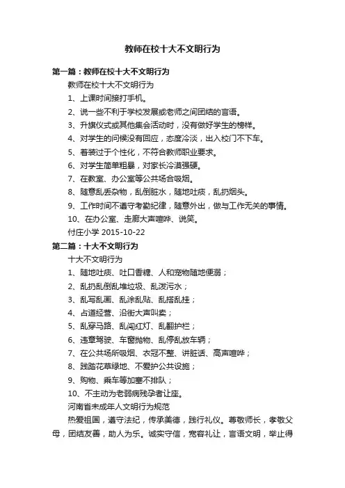 教师在校十大不文明行为
