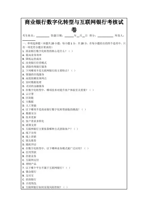 商业银行数字化转型与互联网银行考核试卷