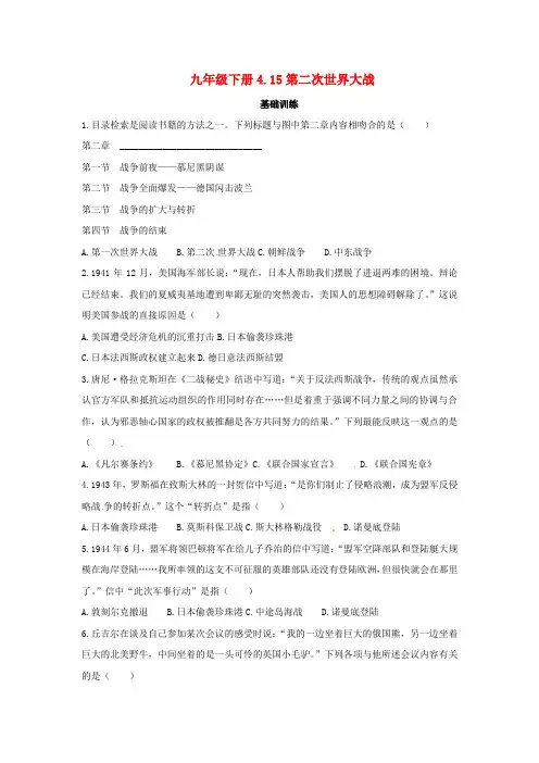 2020年春九年级历史下册第四单元经济大危机和第二次世界大战4.15第二次世界大战基础训练新人教版