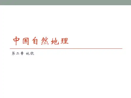 《中国自然地理》第二章地貌-地貌的基本特征和形成因素