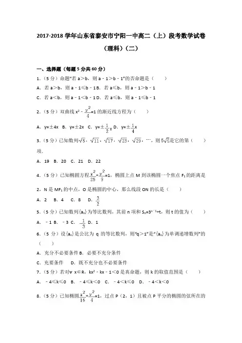 2017-2018学年山东省泰安市宁阳一中高二(上)段考数学试卷(理科)(二)(1)