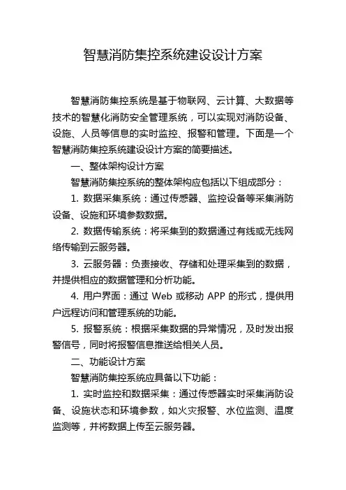 智慧消防集控系统建设设计方案